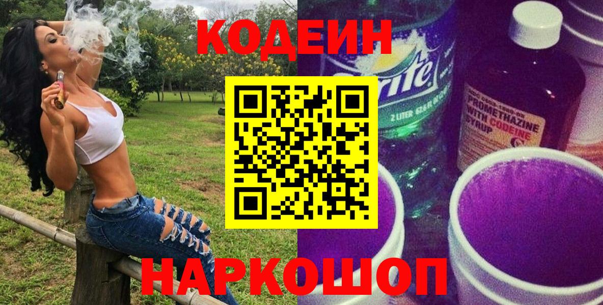 Кодеин напиток Lean (лин)  Вход с VPN  Клинцы 